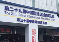 2016年第二十九届中国国际五金博览会(上海)---圆满结束,期待下次相见