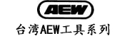 台湾AEW工具系列