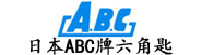 日本ABC牌六角匙